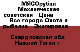 МЯСОрубка Механическая советская › Цена ­ 1 000 - Все города Охота и рыбалка » Экипировка   . Свердловская обл.,Нижний Тагил г.